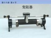 16.4《变阻器》PPT课件8-九年级物理全一册【人教版】