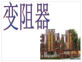 16.4《变阻器》PPT课件9-九年级物理全一册【人教版】