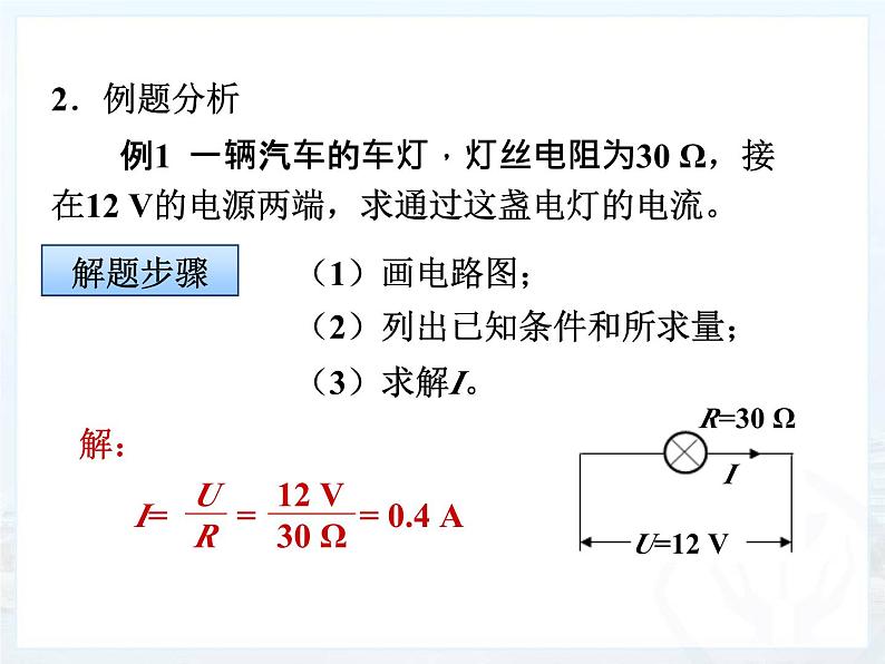 17.2《欧姆定律》PPT课件4-九年级物理全一册【人教版】06