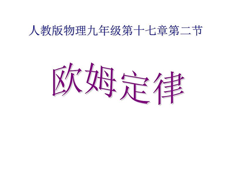 17.2《欧姆定律》PPT课件5-九年级物理全一册【人教版】第1页