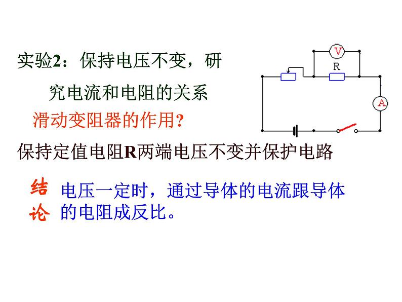 17.2《欧姆定律》PPT课件5-九年级物理全一册【人教版】第5页