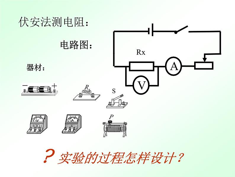 17.3《电阻的测量》PPT课件1-九年级物理全一册【人教版】06