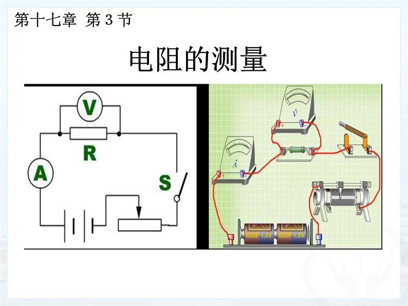 17.3《电阻的测量》PPT课件3-九年级物理全一册【人教版】01
