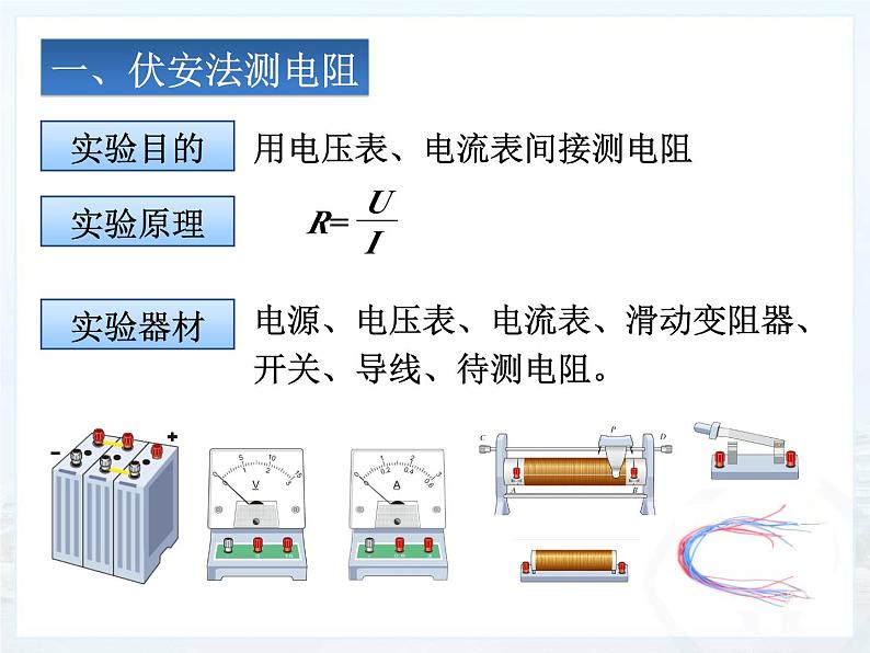 17.3《电阻的测量》PPT课件3-九年级物理全一册【人教版】03