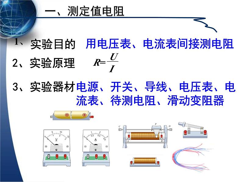 17.3《电阻的测量》PPT课件4-九年级物理全一册【人教版】05