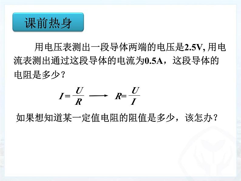 17.3《电阻的测量》PPT课件7-九年级物理全一册【人教版】02