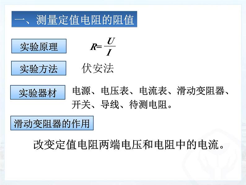 17.3《电阻的测量》PPT课件7-九年级物理全一册【人教版】03