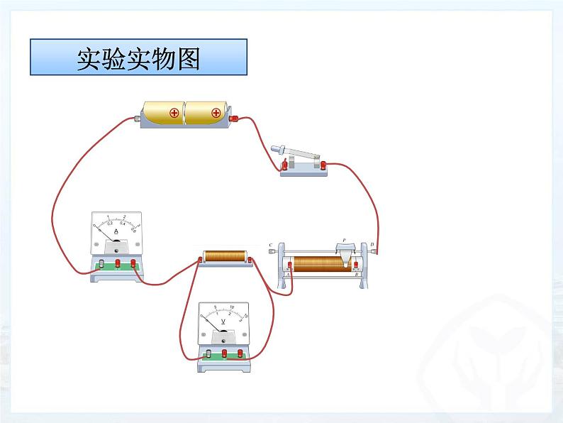 17.3《电阻的测量》PPT课件7-九年级物理全一册【人教版】06