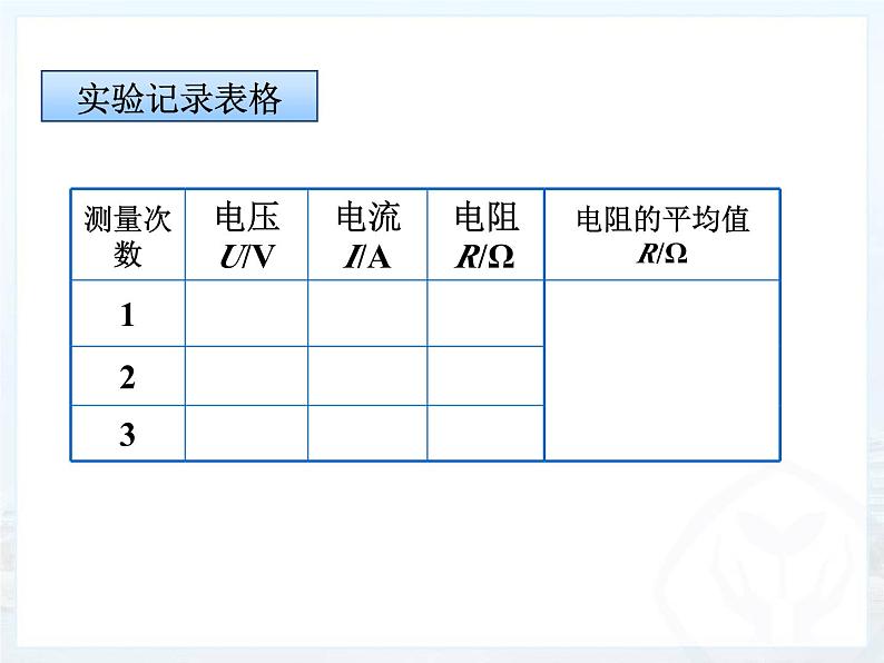 17.3《电阻的测量》PPT课件7-九年级物理全一册【人教版】07