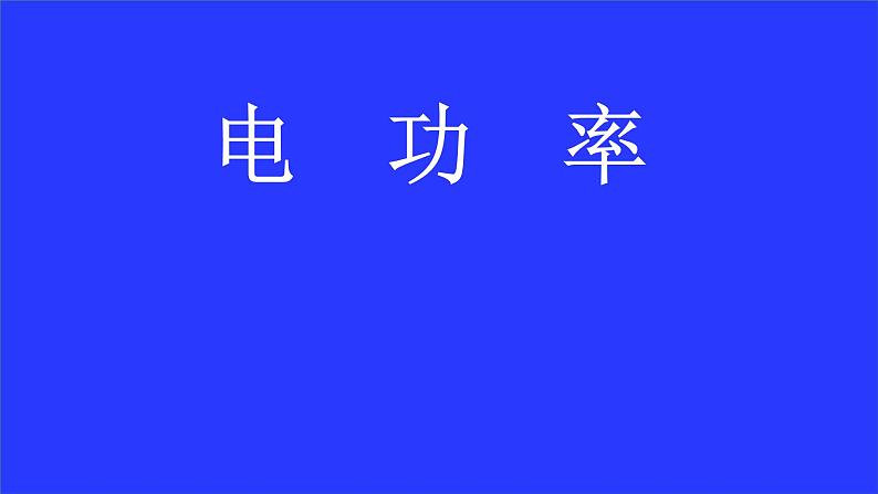 18.2《电功率》PPT课件1-九年级物理全一册【人教版】03