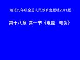 18.1《电能 电功》PPT课件2-九年级物理全一册【人教版】