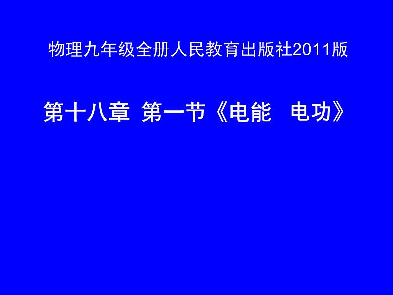 18.1《电能 电功》PPT课件2-九年级物理全一册【人教版】第1页