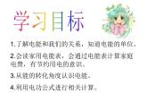 18.1《电能 电功》PPT课件2-九年级物理全一册【人教版】