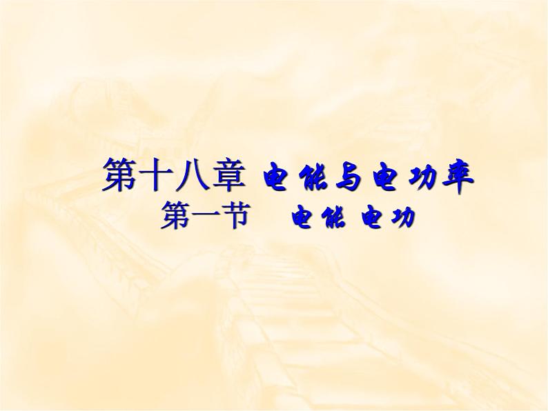 18.1《电能 电功》PPT课件6-九年级物理全一册【人教版】01