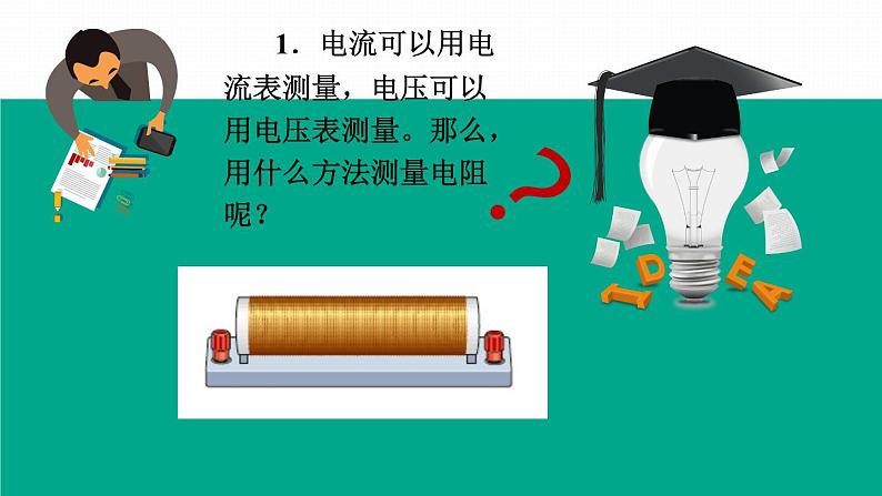 17.3《电阻的测量》PPT课件6-九年级物理全一册【人教版】04
