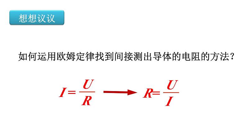 17.3《电阻的测量》PPT课件6-九年级物理全一册【人教版】05