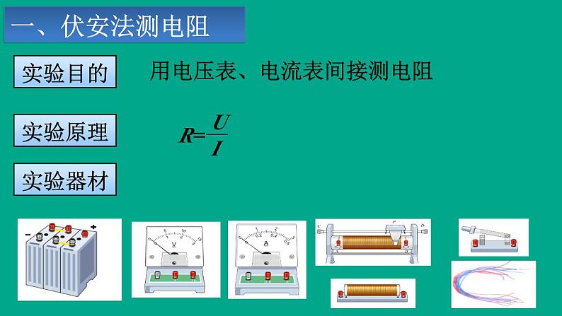 17.3《电阻的测量》PPT课件6-九年级物理全一册【人教版】06