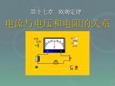 17.1《电流与电压和电阻的关系》PPT课件1-九年级物理全一册【人教版】