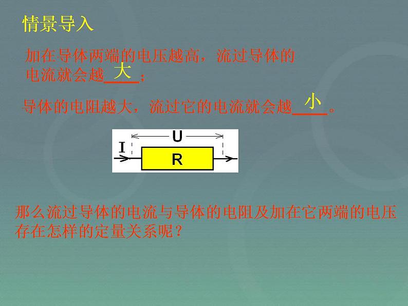 17.1《电流与电压和电阻的关系》PPT课件1-九年级物理全一册【人教版】02