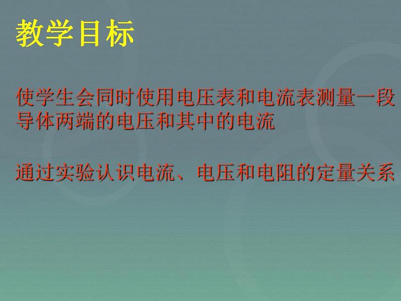 17.1《电流与电压和电阻的关系》PPT课件1-九年级物理全一册【人教版】03