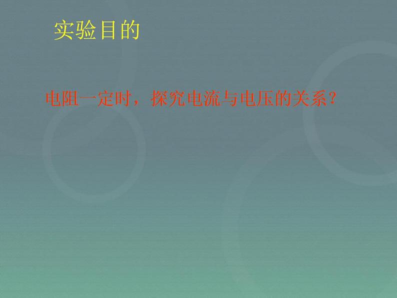 17.1《电流与电压和电阻的关系》PPT课件1-九年级物理全一册【人教版】04