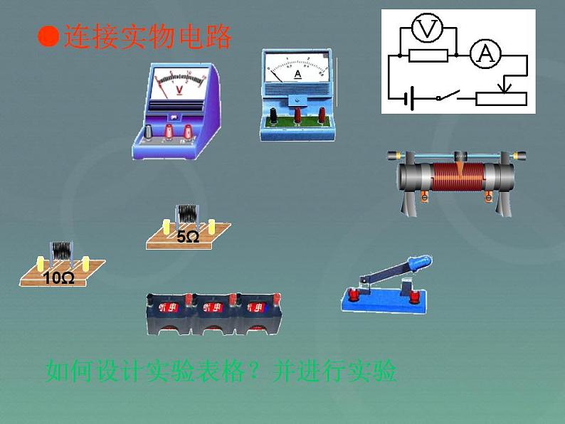 17.1《电流与电压和电阻的关系》PPT课件1-九年级物理全一册【人教版】06