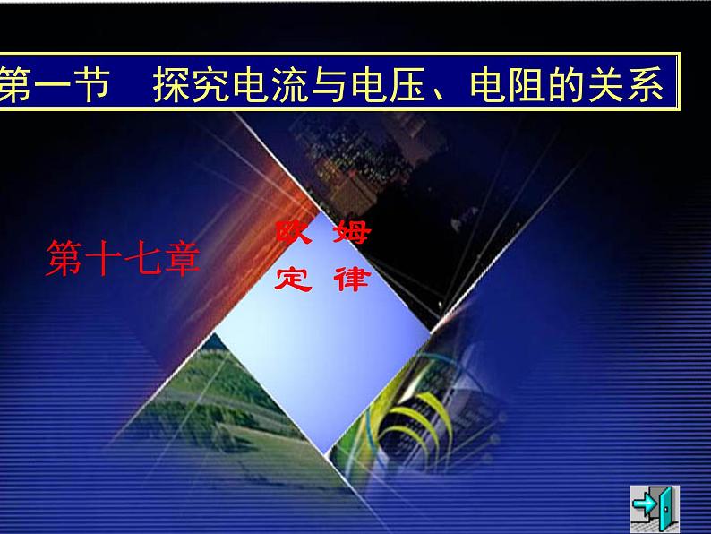 17.1《电流与电压和电阻的关系》PPT课件3-九年级物理全一册【人教版】第1页