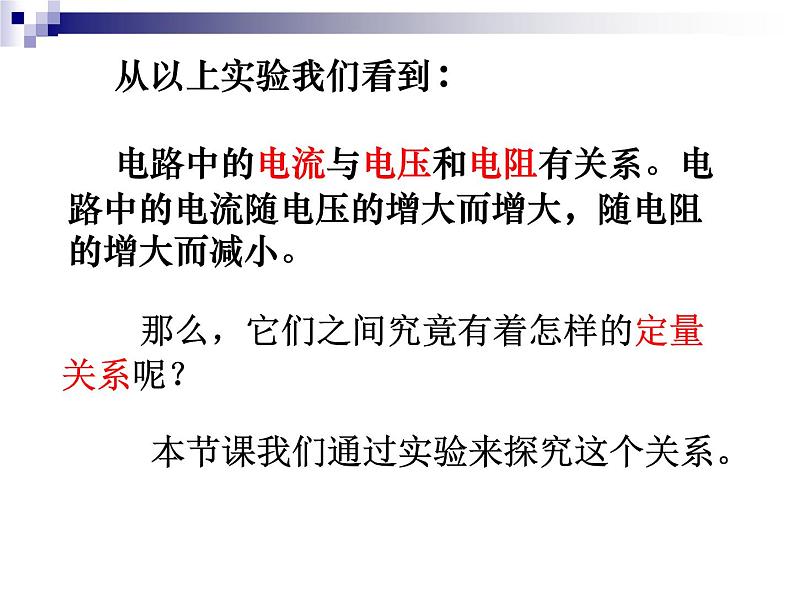 17.1《电流与电压和电阻的关系》PPT课件3-九年级物理全一册【人教版】第5页