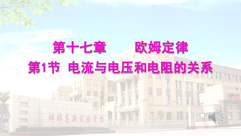 17.1《电流与电压和电阻的关系》PPT课件4-九年级物理全一册【人教版】第1页