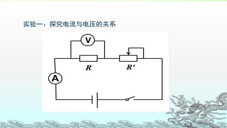 17.1《电流与电压和电阻的关系》PPT课件4-九年级物理全一册【人教版】第7页