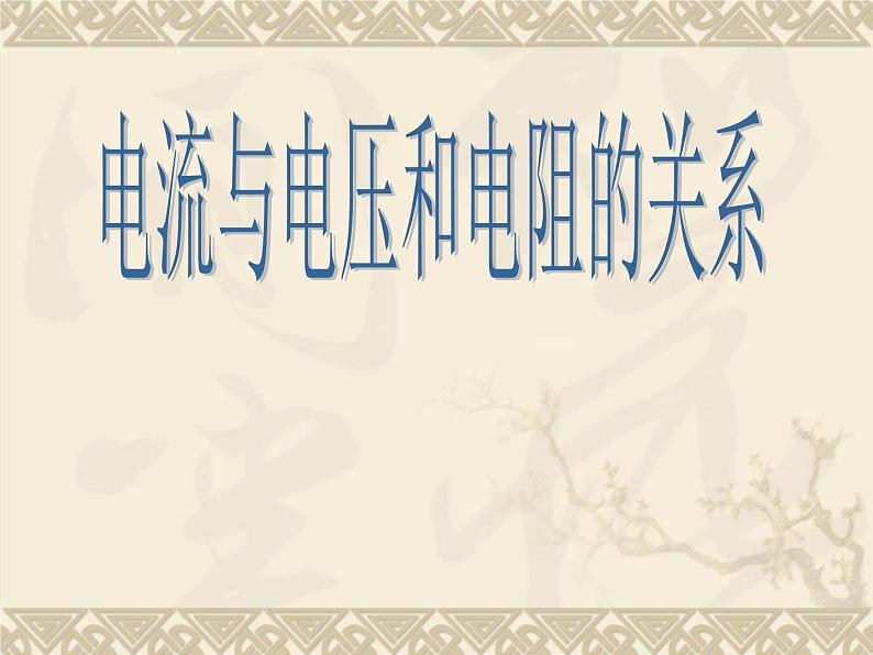 17.1《电流与电压和电阻的关系》PPT课件6-九年级物理全一册【人教版】01