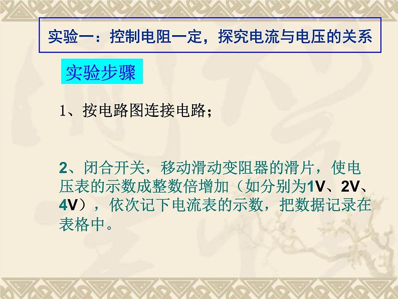 17.1《电流与电压和电阻的关系》PPT课件6-九年级物理全一册【人教版】06