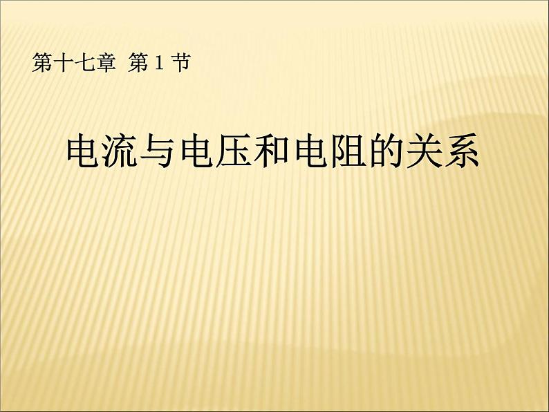 17.1《电流与电压和电阻的关系》PPT课件8-九年级物理全一册【人教版】02