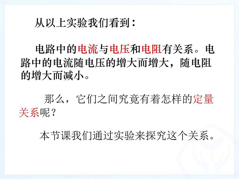 17.1《电流与电压和电阻的关系》PPT课件9-九年级物理全一册【人教版】06