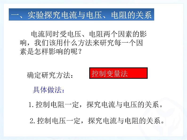 17.1《电流与电压和电阻的关系》PPT课件9-九年级物理全一册【人教版】07