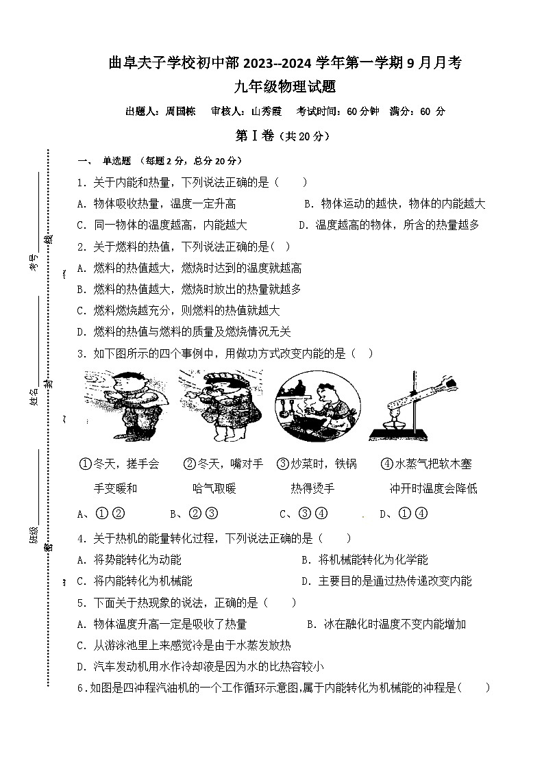 山东省曲阜夫子学校-2023-2024学年九年级上学期9月月考物理试卷第1页