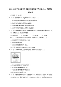 内蒙古兴安盟乌兰浩特第五中学2022-2023学年九年级上学期期中物理试卷