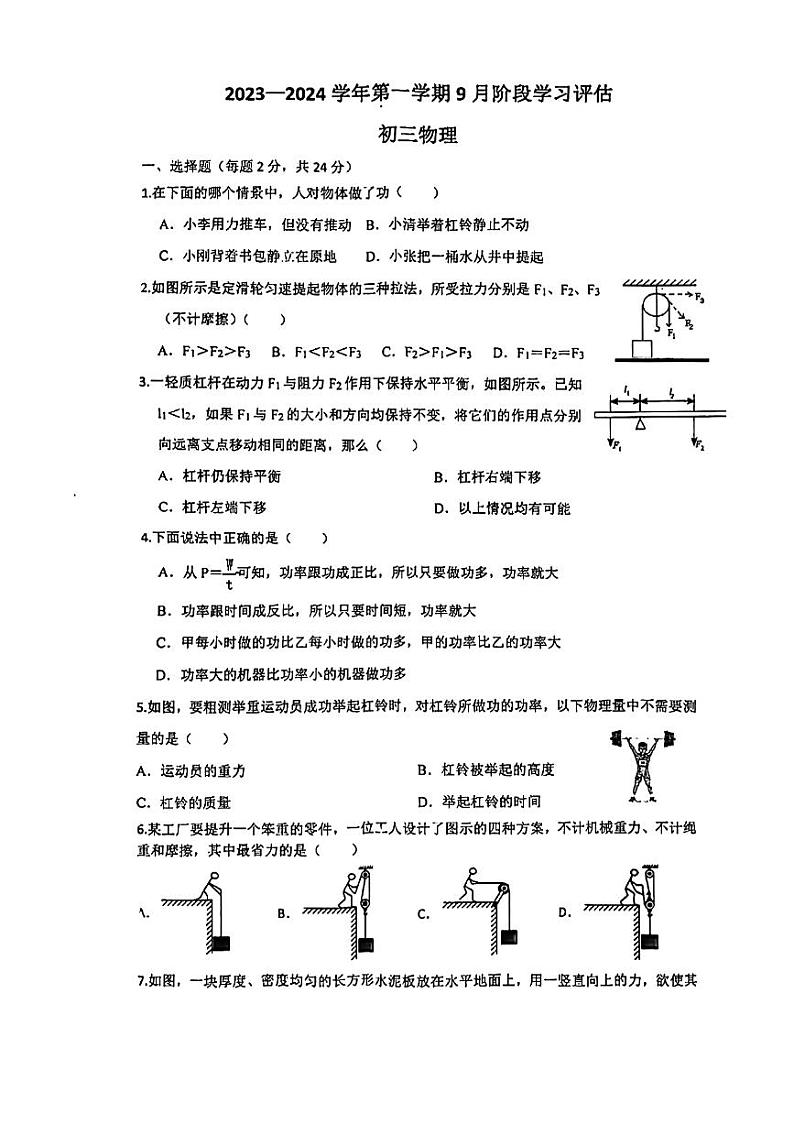 江苏省苏州市吴江区松陵一中2023-2024学年九年级上学期物理月考试卷第1页