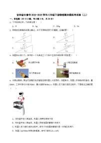 吉林省长春市2022-2023学年八年级下册物理期末模拟考试卷（二）