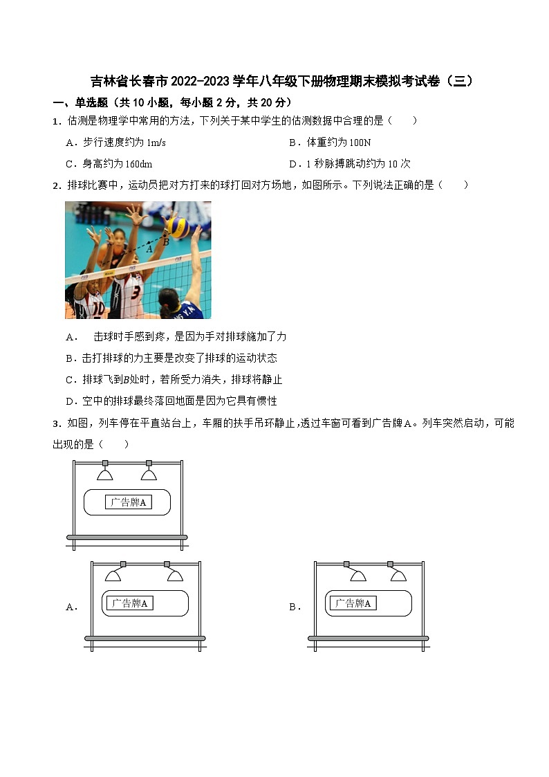吉林省长春市2022-2023学年八年级下册物理期末模拟考试卷（三）第1页