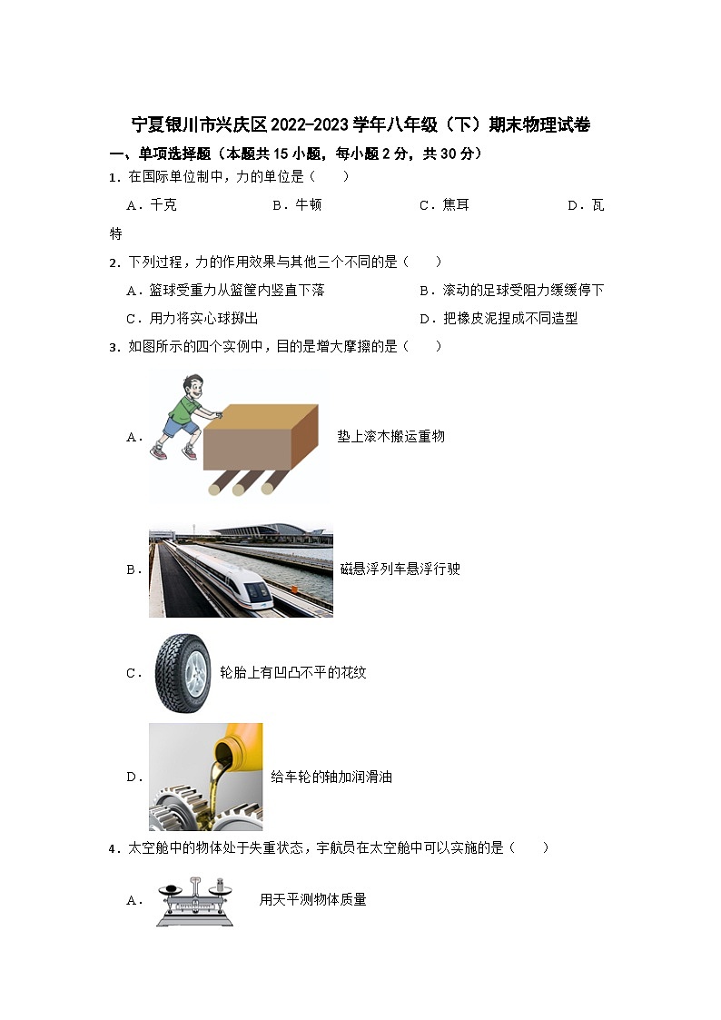 宁夏银川市兴庆区2022-2023学年八年级（下）期末物理试卷第1页