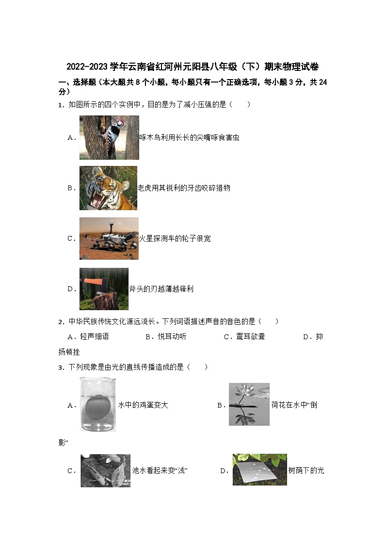 2022-2023学年云南省红河州元阳县八年级（下）期末物理试卷01