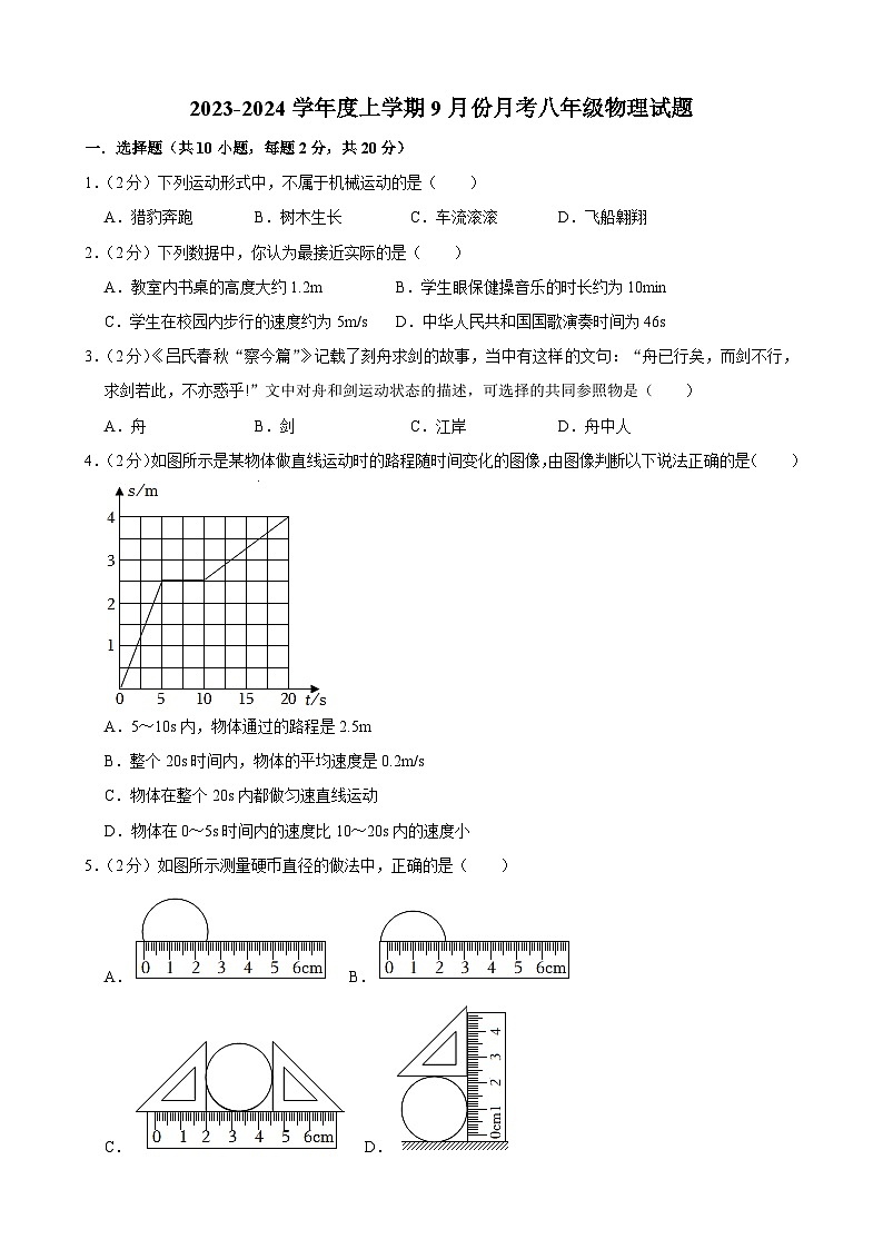 吉林省长春市榆树市红星三中2023-2024学年度上学期9月份月考八年级物理试题第1页