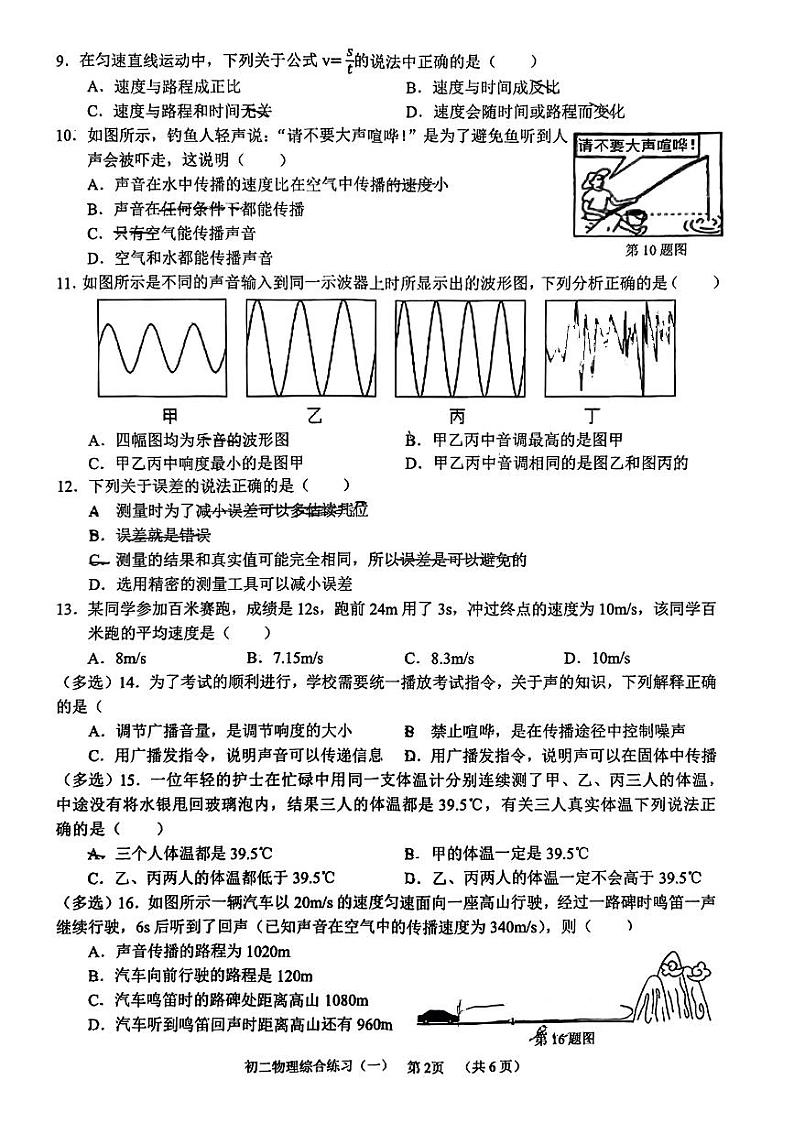 广西南宁市三美学校2023-2024学年度八年级上学期9月份月考物理试卷02