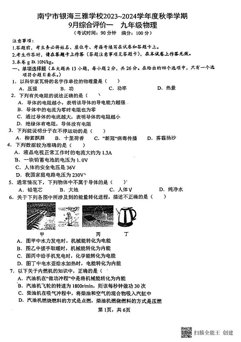 广西南宁市银海三雅学校-2023-2024学年银九年级上学期9月份物理试卷01