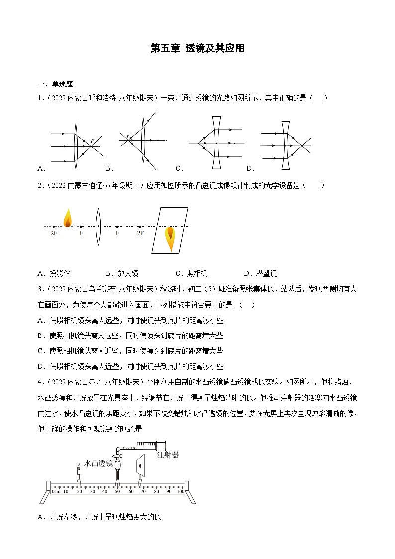 人教版八年级上册物理 第五章 透镜及其应用 期末试题选编第1页