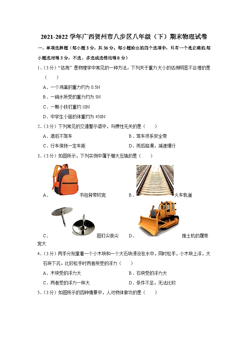 广西贺州市八步区2021-2022学年八年级下学期期末物理试卷01