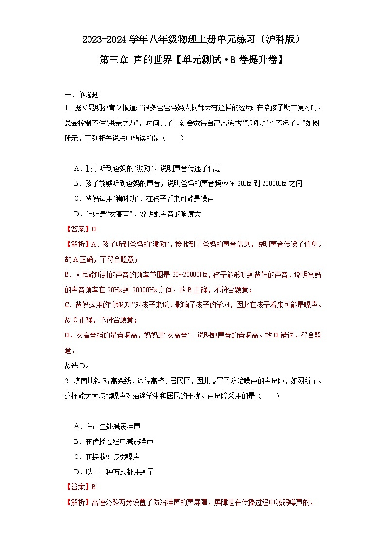 【期中单元测试卷】（沪科版）2023-2024学年八年级物理上册单元测试卷 第三章 声的世界【单元测试·B卷提升卷】（解析版）第1页