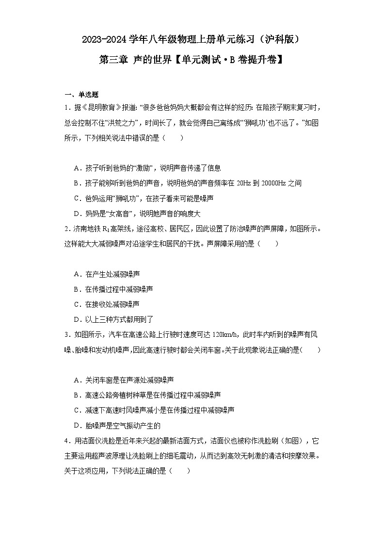 【期中单元测试卷】（沪科版）2023-2024学年八年级物理上册单元测试卷 第三章 声的世界【单元测试·B卷提升卷】（原卷版）第1页