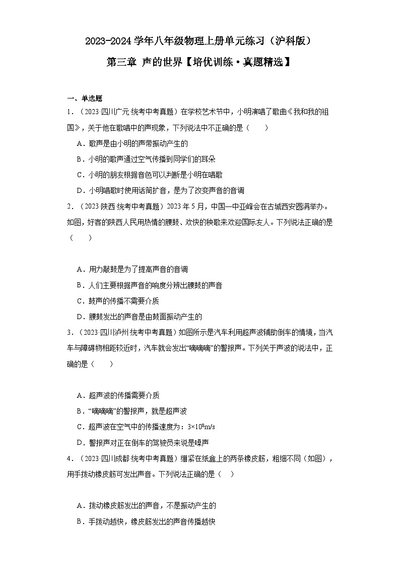 【期中单元测试卷】（沪科版）2023-2024学年八年级物理上册单元测试卷 第三章 声的世界【培优真题卷】（原卷版）第1页